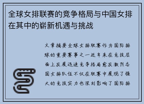 全球女排联赛的竞争格局与中国女排在其中的崭新机遇与挑战