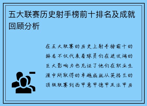 五大联赛历史射手榜前十排名及成就回顾分析