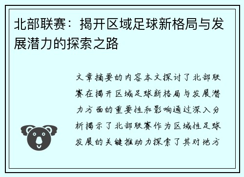 北部联赛：揭开区域足球新格局与发展潜力的探索之路