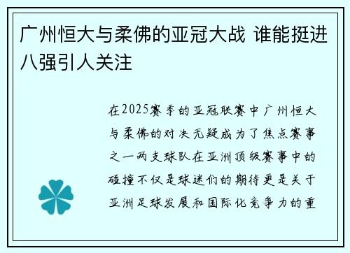 广州恒大与柔佛的亚冠大战 谁能挺进八强引人关注