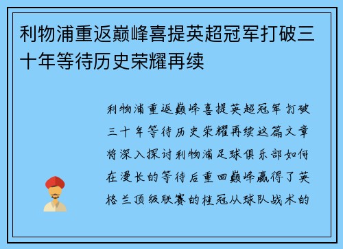利物浦重返巅峰喜提英超冠军打破三十年等待历史荣耀再续