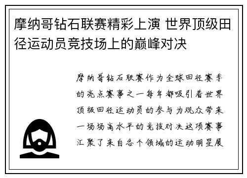 摩纳哥钻石联赛精彩上演 世界顶级田径运动员竞技场上的巅峰对决