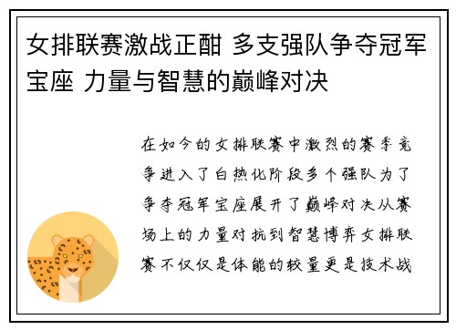 女排联赛激战正酣 多支强队争夺冠军宝座 力量与智慧的巅峰对决