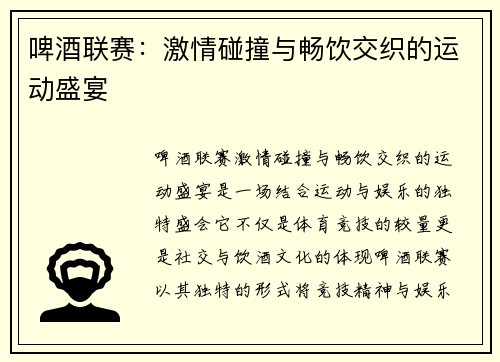 啤酒联赛：激情碰撞与畅饮交织的运动盛宴