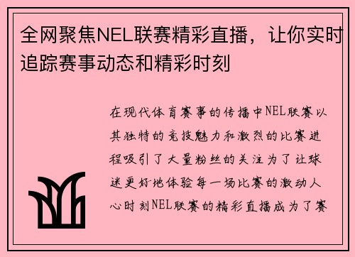 全网聚焦NEL联赛精彩直播，让你实时追踪赛事动态和精彩时刻