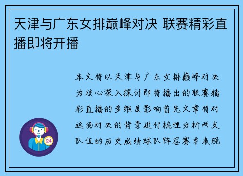 天津与广东女排巅峰对决 联赛精彩直播即将开播