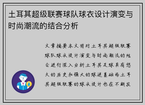 土耳其超级联赛球队球衣设计演变与时尚潮流的结合分析
