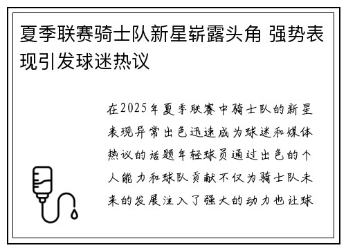 夏季联赛骑士队新星崭露头角 强势表现引发球迷热议