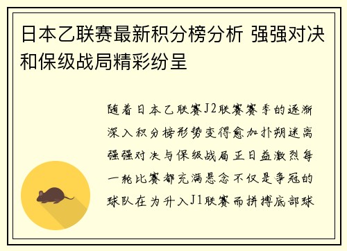 日本乙联赛最新积分榜分析 强强对决和保级战局精彩纷呈