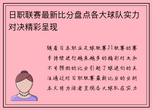 日职联赛最新比分盘点各大球队实力对决精彩呈现