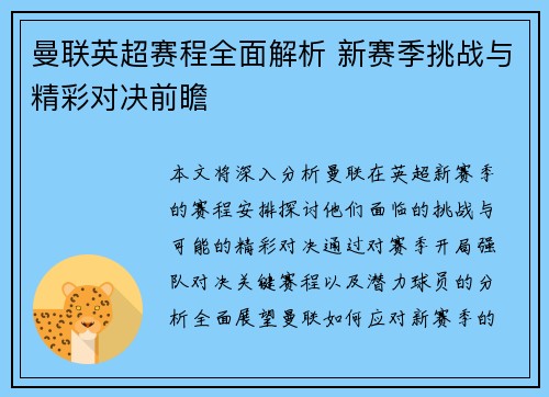 曼联英超赛程全面解析 新赛季挑战与精彩对决前瞻