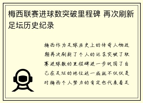 梅西联赛进球数突破里程碑 再次刷新足坛历史纪录