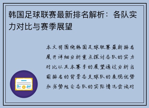 韩国足球联赛最新排名解析：各队实力对比与赛季展望