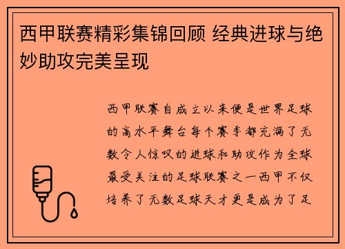 西甲联赛精彩集锦回顾 经典进球与绝妙助攻完美呈现