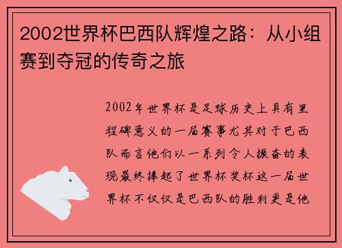 2002世界杯巴西队辉煌之路：从小组赛到夺冠的传奇之旅