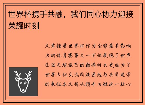 世界杯携手共融，我们同心协力迎接荣耀时刻