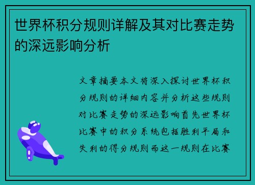 世界杯积分规则详解及其对比赛走势的深远影响分析