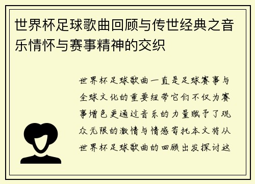 世界杯足球歌曲回顾与传世经典之音乐情怀与赛事精神的交织