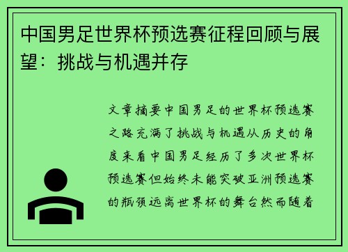 中国男足世界杯预选赛征程回顾与展望：挑战与机遇并存