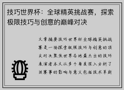 技巧世界杯：全球精英挑战赛，探索极限技巧与创意的巅峰对决