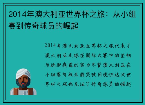 2014年澳大利亚世界杯之旅：从小组赛到传奇球员的崛起