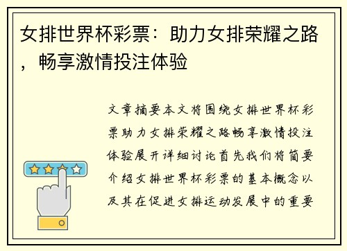 女排世界杯彩票：助力女排荣耀之路，畅享激情投注体验