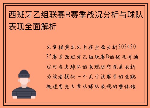 西班牙乙组联赛B赛季战况分析与球队表现全面解析