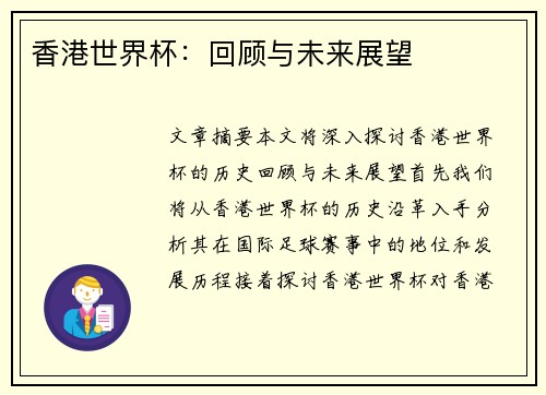 香港世界杯：回顾与未来展望