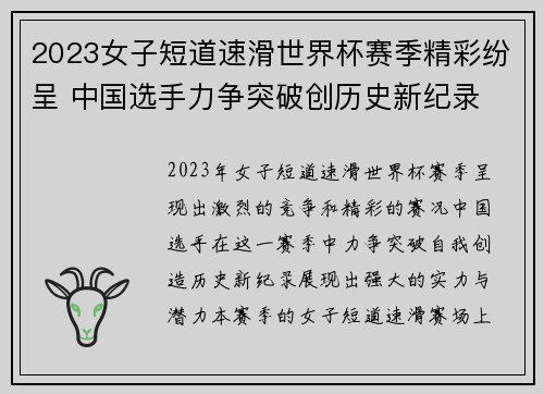 2023女子短道速滑世界杯赛季精彩纷呈 中国选手力争突破创历史新纪录