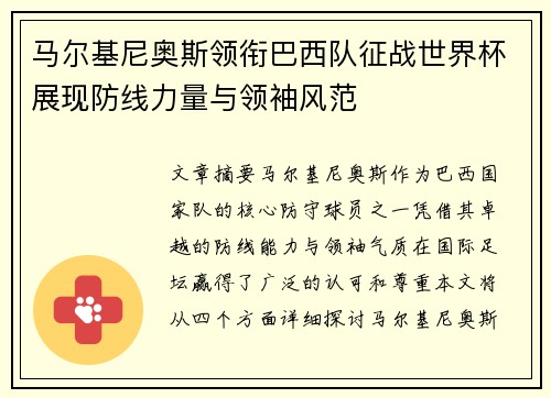 马尔基尼奥斯领衔巴西队征战世界杯展现防线力量与领袖风范