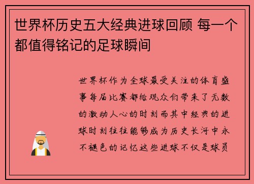 世界杯历史五大经典进球回顾 每一个都值得铭记的足球瞬间