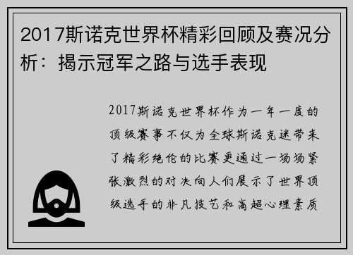 2017斯诺克世界杯精彩回顾及赛况分析：揭示冠军之路与选手表现