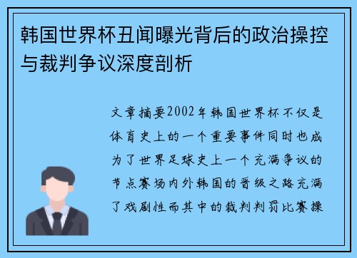 韩国世界杯丑闻曝光背后的政治操控与裁判争议深度剖析